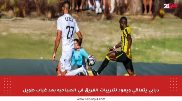 ديابي يتعافى ويعود لتدريبات الفريق في الصباحية بعد غياب طويل